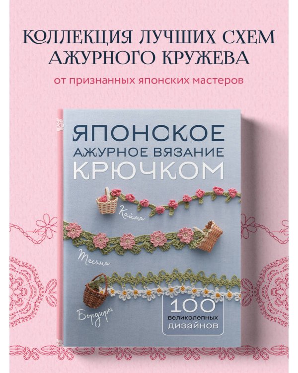 Японское ажурное вязание крючком. 100 великолепных дизайнов