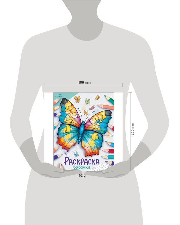 Окружающий мир. Раскраска. Бабочки