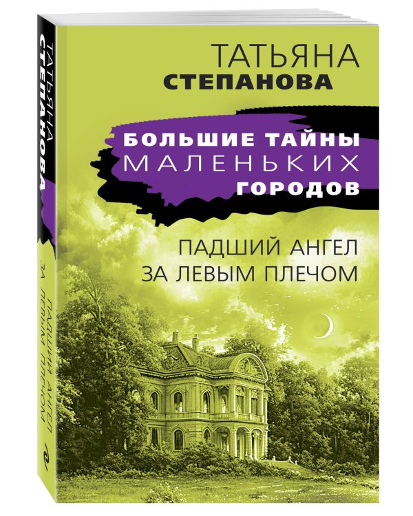 Падший ангел за левым плечом