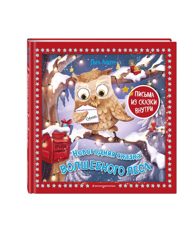 Новогодняя сказка Волшебного леса (ил. Ани Гроте)