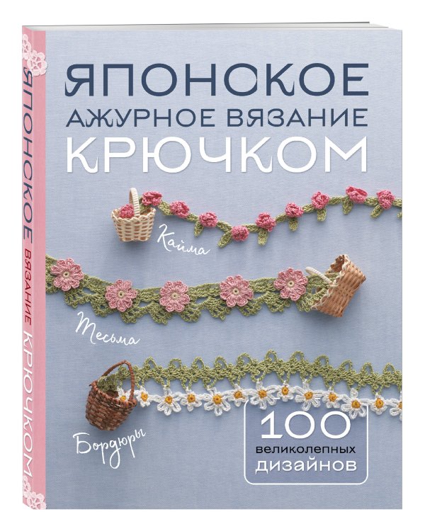 Японское ажурное вязание крючком. 100 великолепных дизайнов