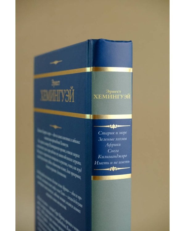 Старик и море. Зеленые холмы Африки. Снега Килиманджаро. Иметь и не иметь