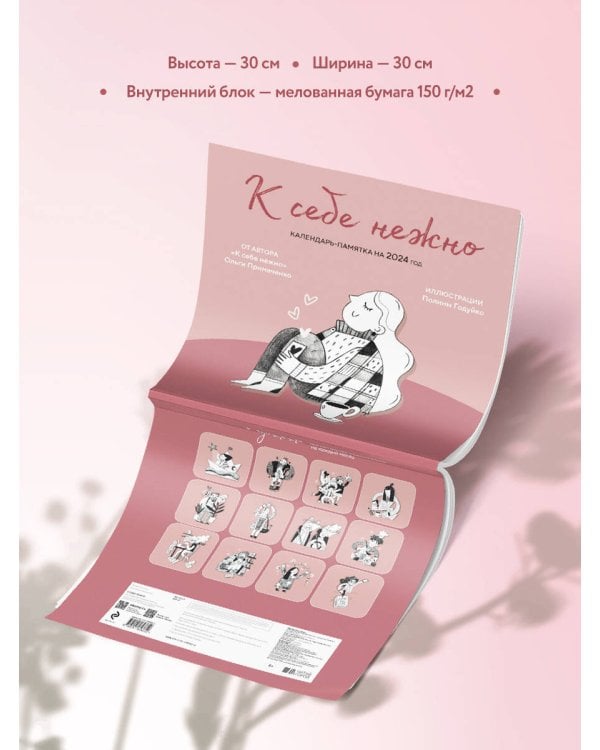 К себе нежно. Календарь-памятка на 2024 год (300х300)
