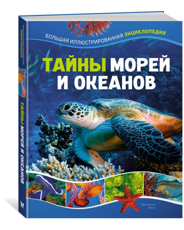 Тайны морей и океанов. Большая иллюстрированная энциклопедия