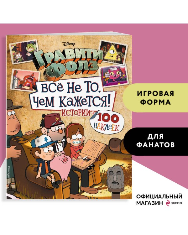 Гравити Фолз. Все не то, чем кажется. Альбом 100 наклеек