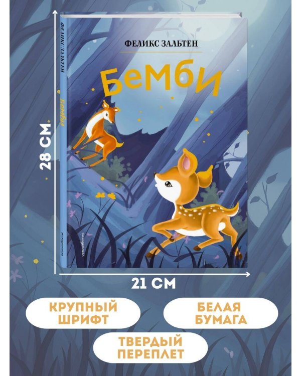 Бемби (ил. Дин Сяожун)