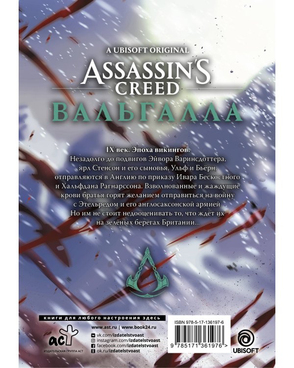 Assassin's Creed: Вальгалла. Кровные братья