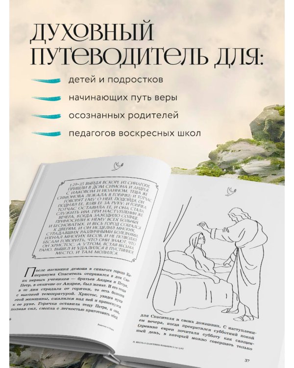 Евангелие от Марка: с комментариями для детей и подростков