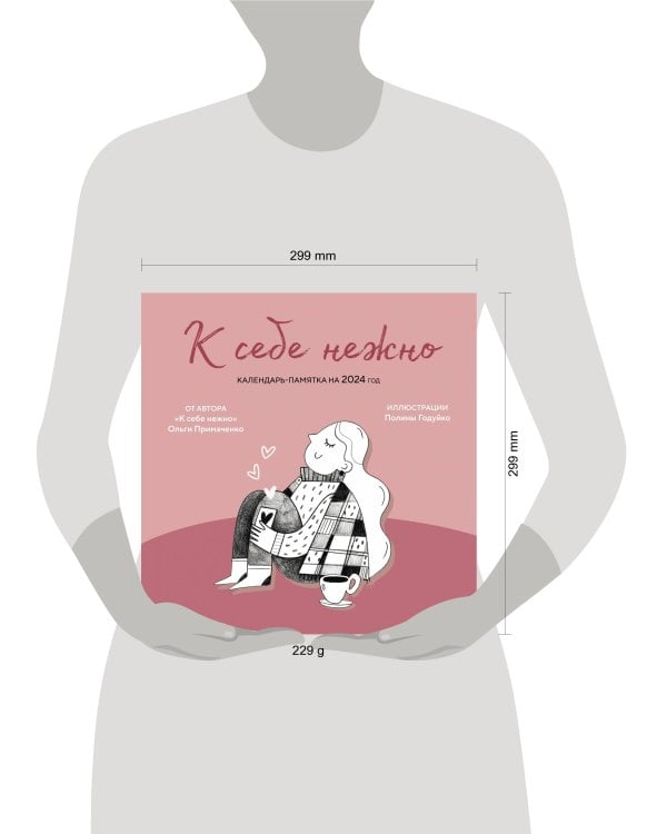 К себе нежно. Календарь-памятка на 2024 год (300х300)