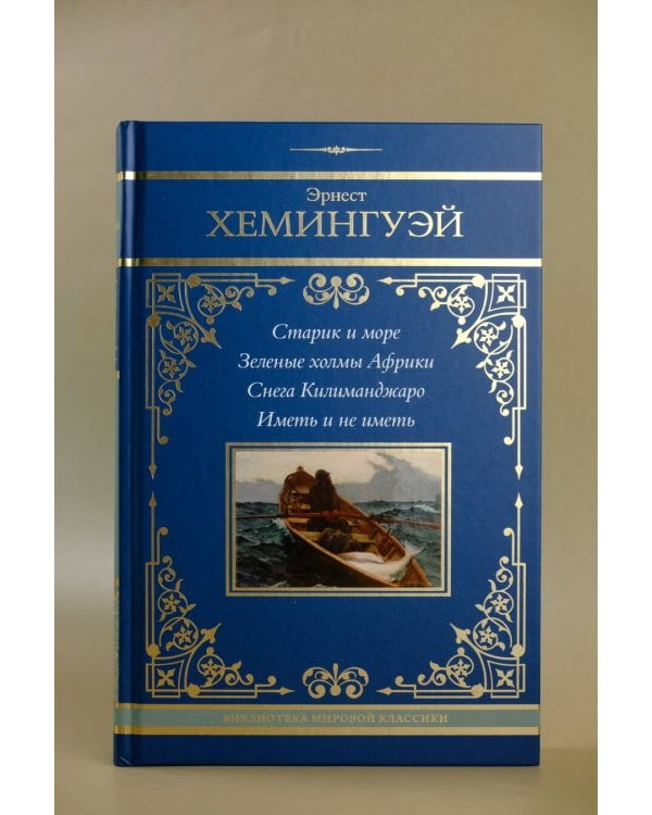 Старик и море. Зеленые холмы Африки. Снега Килиманджаро. Иметь и не иметь