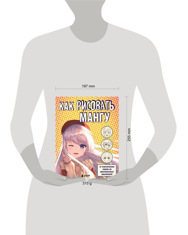 Как рисовать мангу. От классических героев до оригинальных персонажей