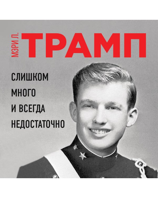 Слишком много и всегда недостаточно