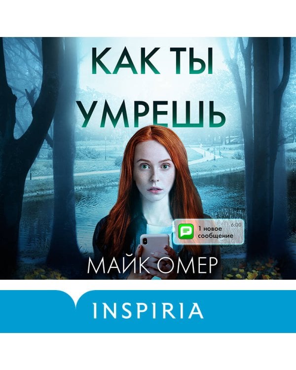 Как ты умрешь