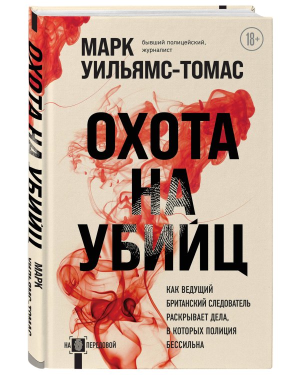 Охота на убийц: как ведущий британский следователь раскрывает дела, в которых полиция бессильна