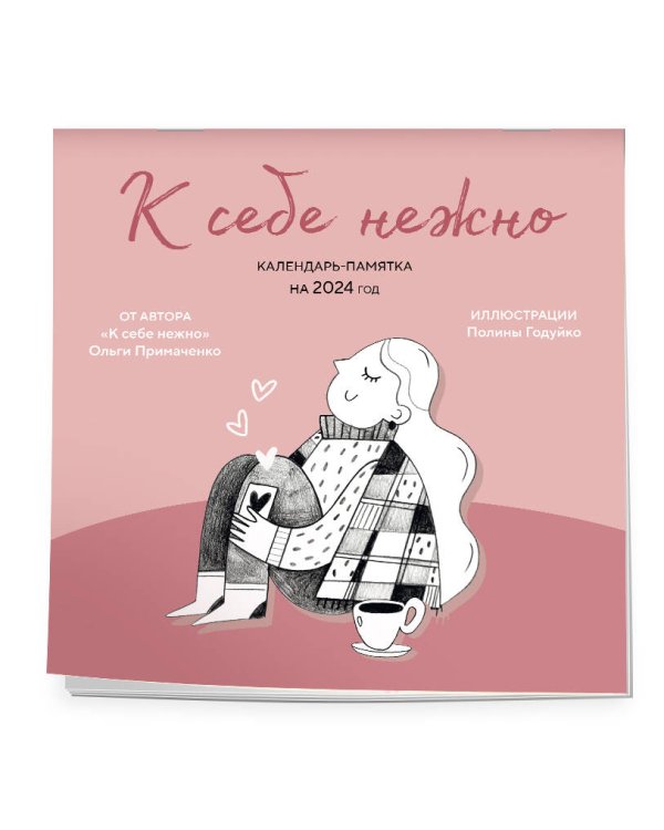 К себе нежно. Календарь-памятка на 2024 год (300х300)