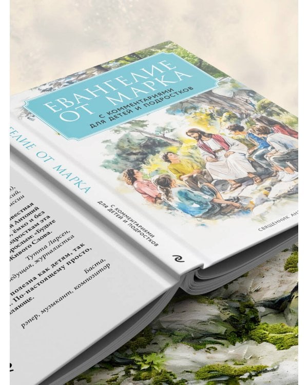 Евангелие от Марка: с комментариями для детей и подростков
