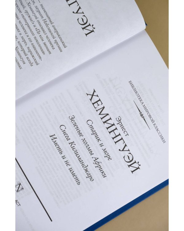 Старик и море. Зеленые холмы Африки. Снега Килиманджаро. Иметь и не иметь