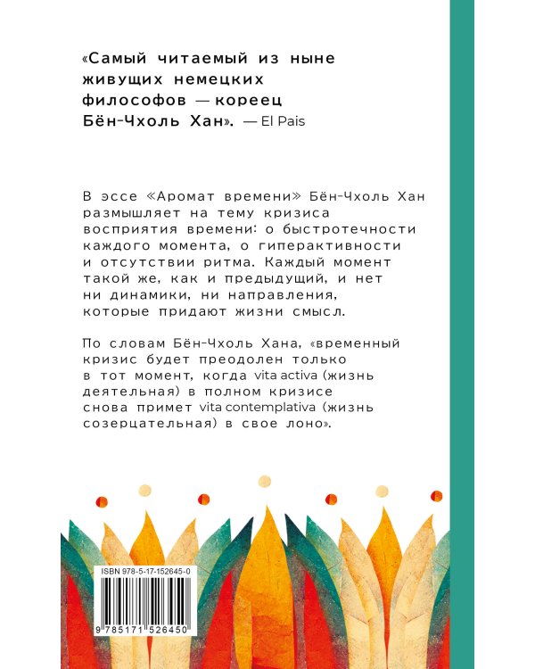Аромат времени. Философское эссе об искусстве созерцания