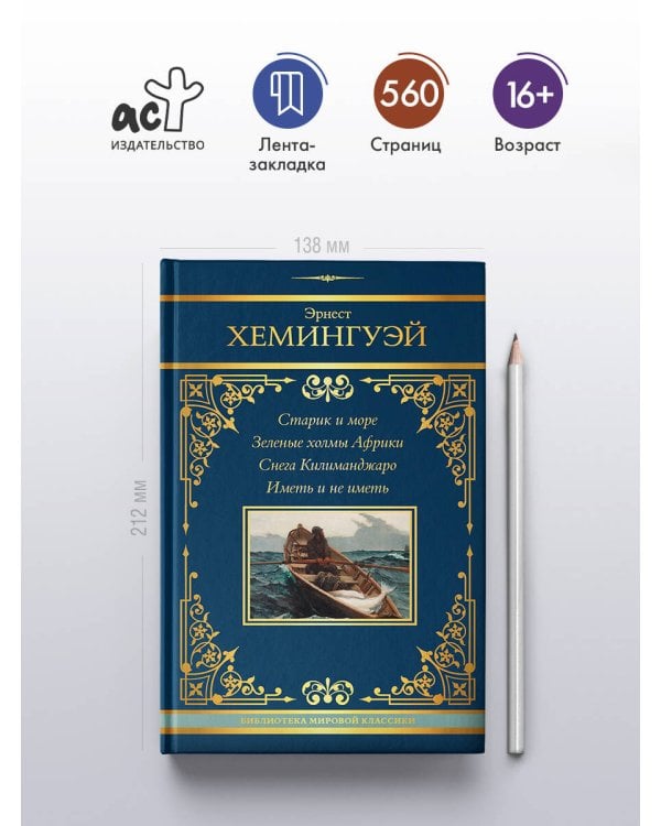 Старик и море. Зеленые холмы Африки. Снега Килиманджаро. Иметь и не иметь