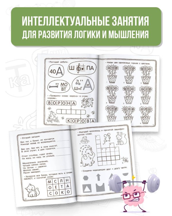 Тренируем интеллект