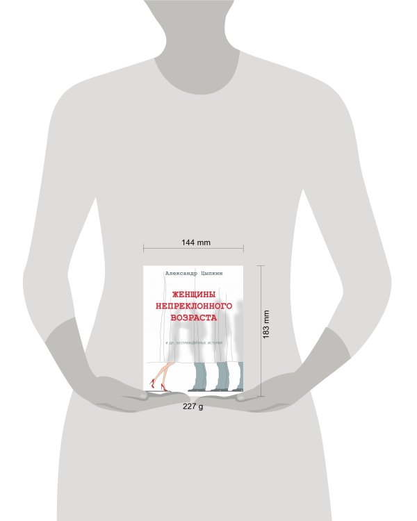Женщины непреклонного возраста и др. беспринцыпные истории