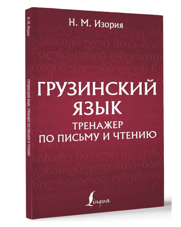 Грузинский язык. Тренажер по письму и чтению
