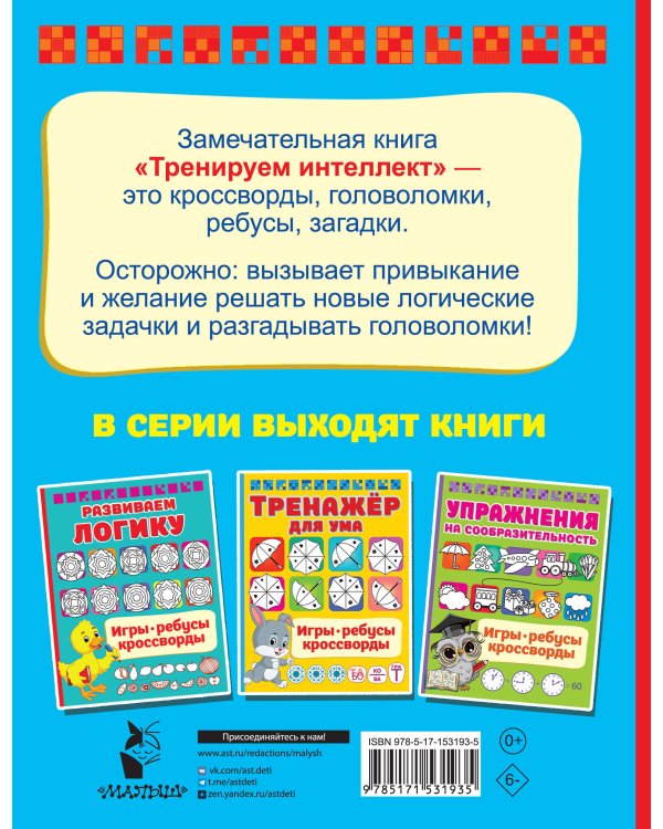 Тренируем интеллект