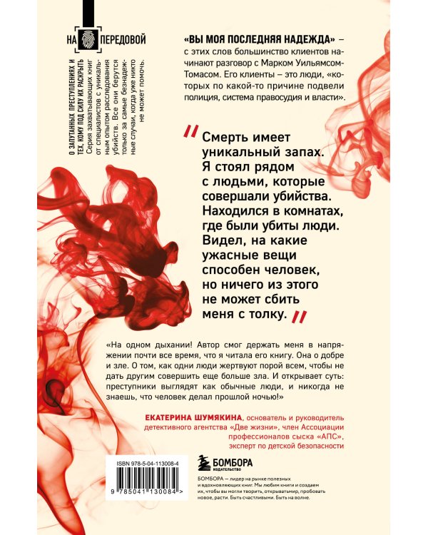 Охота на убийц: как ведущий британский следователь раскрывает дела, в которых полиция бессильна