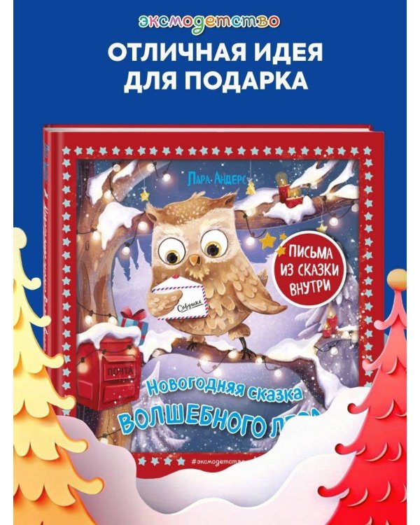 Новогодняя сказка Волшебного леса (ил. Ани Гроте)
