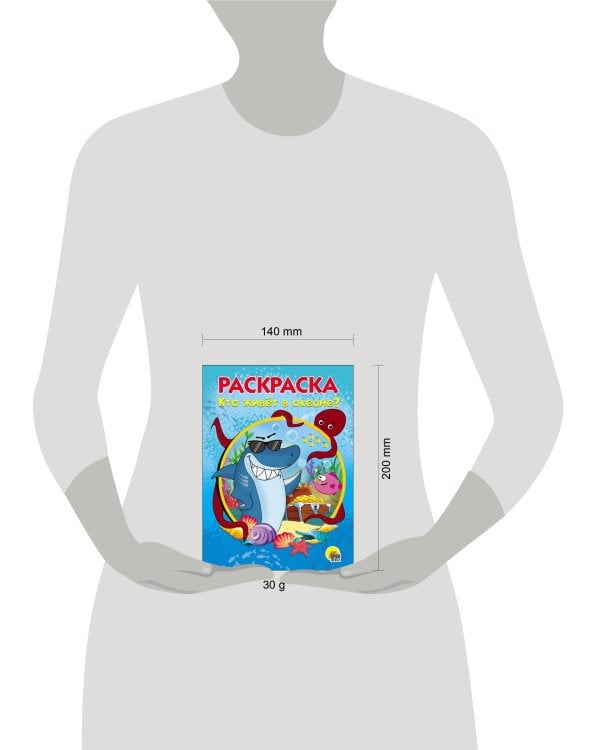 РАСКРАСКА А5. КТО ЖИВЕТ В ОКЕАНЕ