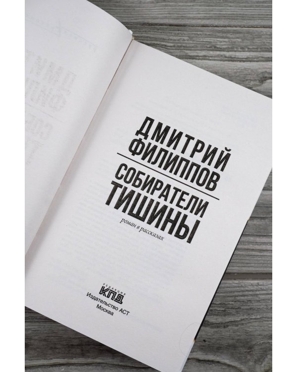 Собиратели тишины