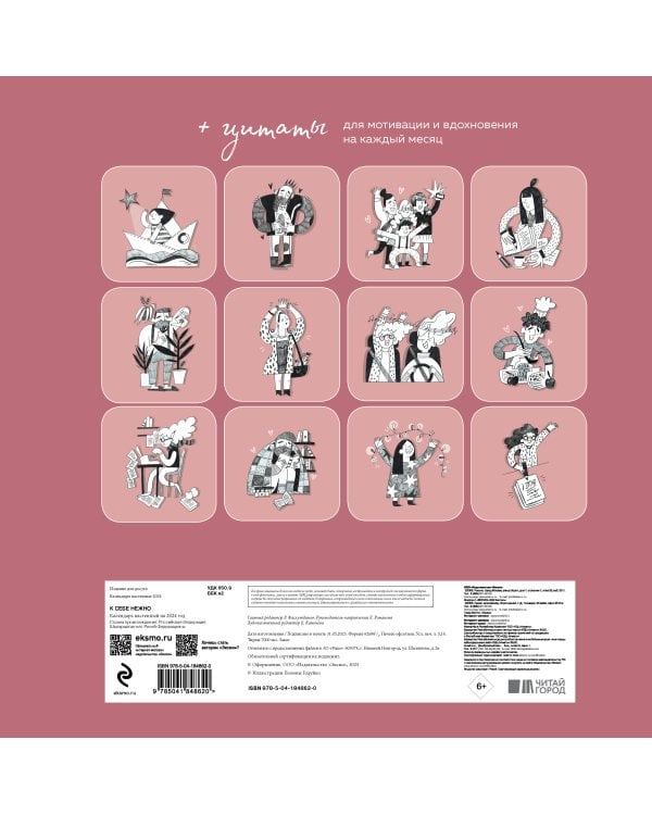 К себе нежно. Календарь-памятка на 2024 год (300х300)