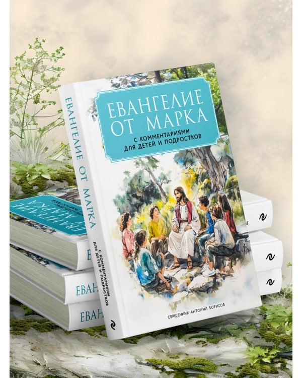 Евангелие от Марка: с комментариями для детей и подростков