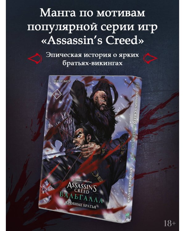 Assassin's Creed: Вальгалла. Кровные братья