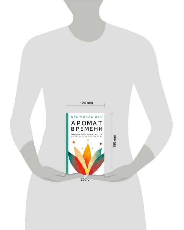 Аромат времени. Философское эссе об искусстве созерцания