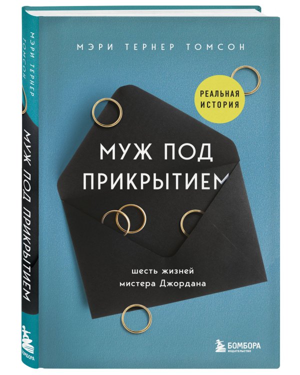 Муж под прикрытием: шесть жизней мистера Джордана