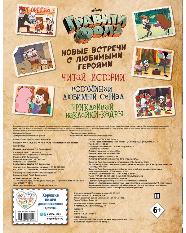 Гравити Фолз. Все не то, чем кажется. Альбом 100 наклеек
