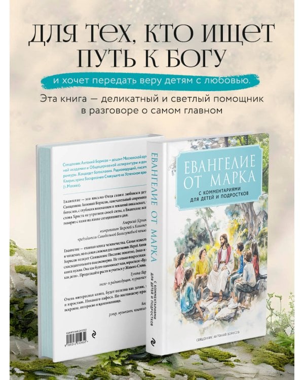 Евангелие от Марка: с комментариями для детей и подростков