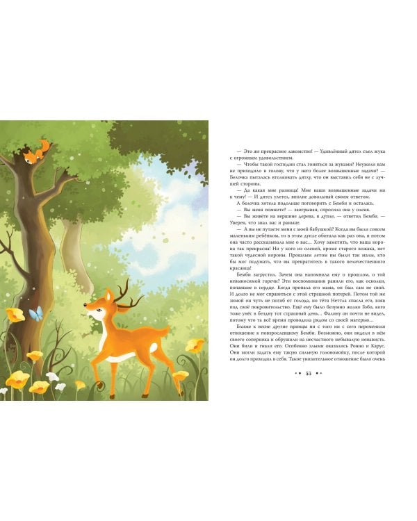 Бемби (ил. Дин Сяожун)