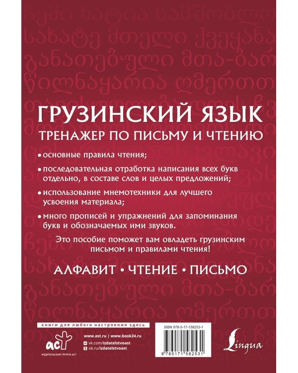 Грузинский язык. Тренажер по письму и чтению