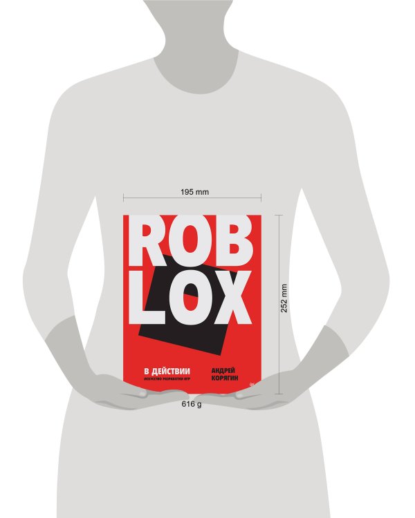 Roblox в действии. Искусство разработки игр