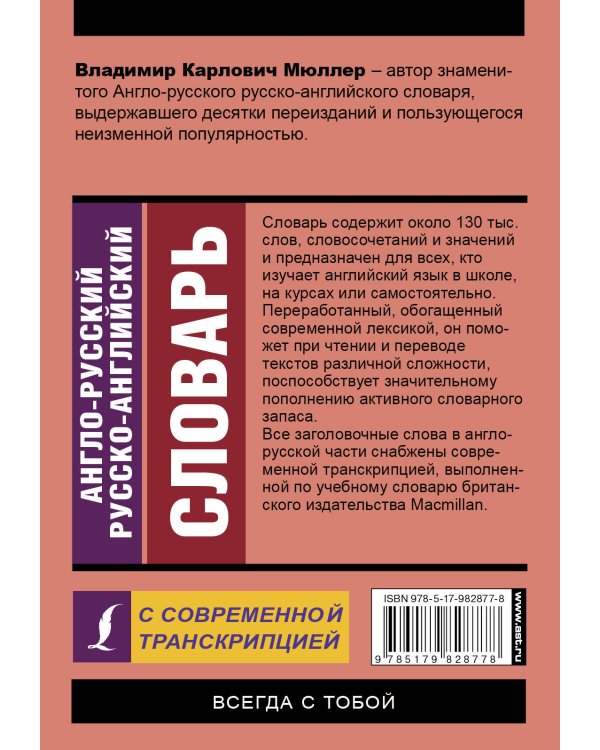 Англо-русский русско-английский словарь с современной транскрипцией