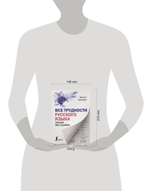 Все трудности русского языка. Пишем без ошибок