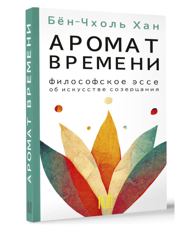 Аромат времени. Философское эссе об искусстве созерцания