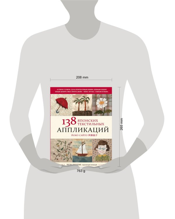 138 японских текстильных аппликаций Йоко Сайто
