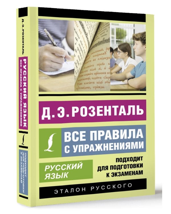 Русский язык. Все правила с упражнениями