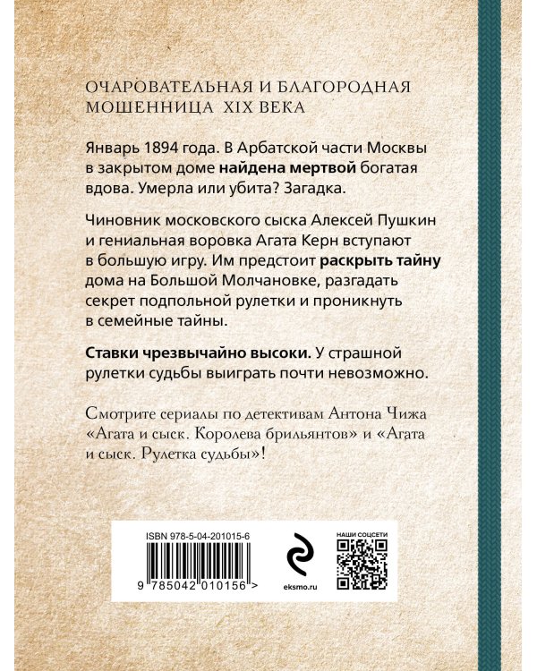 Рулетка судьбы