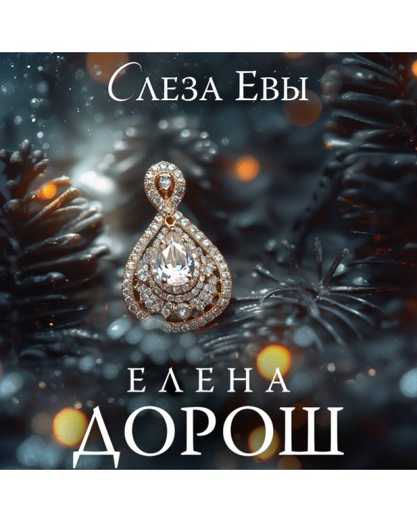 Слеза Евы