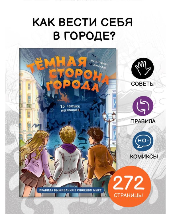 Темная сторона города. 15 ловушек мегаполиса