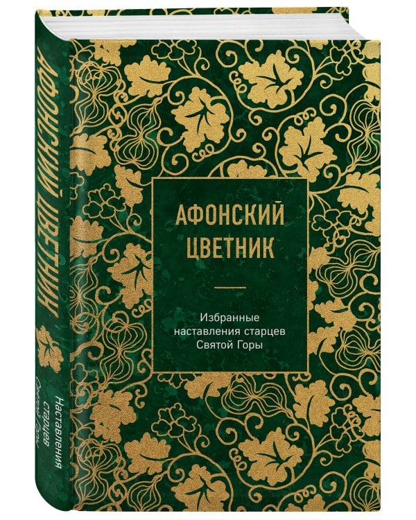 Афонский цветник. Избранные наставления старцев Святой Горы